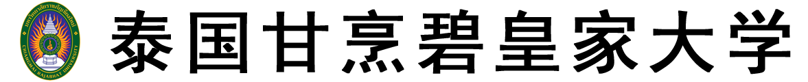 泰国甘烹碧皇家大学logo